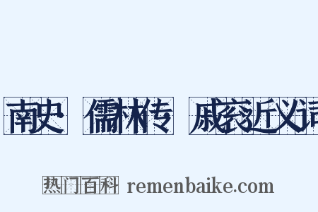 南史·儒林传·戚衮近义词是什么意思的图片